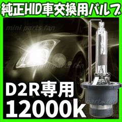 HID 純正 交換用 バルブ 12000K 35W 純正交換用バーナー D2R