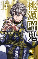 桃源暗鬼19巻セット 51YR9X1CHPL.jpg