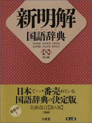 新明解国語辞典机上版 第8版/三省堂/山田忠雄（国語学