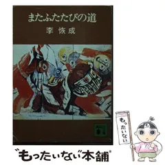 【中古】 地上生活者 第１部/講談社/李恢成 2025年最新】李_恢成の人気アイテム - メルカリ