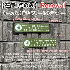 【在庫1点のみ】プレートステッカー セールスお断り プレート プラスチック素材 玄関外壁 どこにでも貼れる セールス撃退