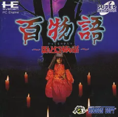 2025年最新】百物語PCエンジンの人気アイテム - メルカリ