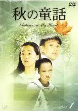 秋の童話 オータム・イン・マイ・ハート Vol.6：未開封DVD Amazon.co.jp: 秋の童話 ~オータム・イン・マイ・ハート~ Vol.6