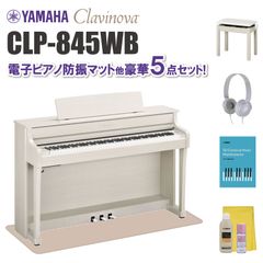 ヤマハ クラビノーバ CLP845WB 電子ピアノ防振マット他 豪華5点セット【近畿2府4県限定 基本配送設置無料】