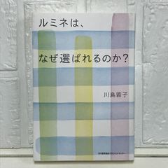 ルミネは、なぜ選ばれるのか? 川島 蓉子