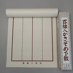 S9■書道下敷き 半紙 三枚判 罫線入り 書初め■習字 書道用品 書道教室 半切