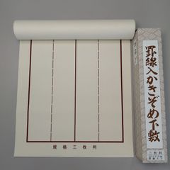 S18□書道下敷き 二八用 3×8尺 両面罫線入 フェルト 毛氈□習字 書道