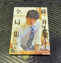 藤井聡太全局集 令和5年度版・上下巻セット 愛蔵版（箱入り・上