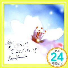 愛してるって言えなくたって [CD] 山下達郎_02
