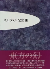 ネルヴァル全集 5 (土地の精霊) ネルヴァル全集 5 土地の精霊 | ネルヴァル, 田村 毅, 丸山 義博