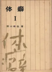 岡島瑞徳　季刊CS　気合いの入った生活　体癖など　野口整体　野口晴哉　整体操法 2025年最新】野口晴哉 体癖の人気アイテム - メルカリ