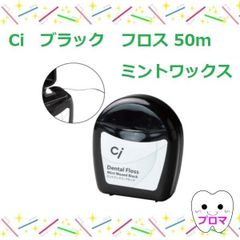 Ciブラック ミントワックス フロス50ｍ　1個