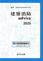 新生活応援SALE　建築消防advice 建築消防実務研究会