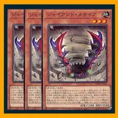◇ジャイアント・メサイア 3枚セット 遊戯王 3枚セット 遊戯王