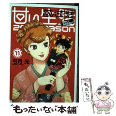 48冊　甘い生活　全巻　2nd 1〜8　弓月光　グランドジャンプ　ヤンジャン Amazon.co.jp: 甘い生活 2nd season 1 (ヤングジャンプ