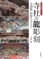 2025年最新】寺社の龍彫刻の人気アイテム - メルカリ