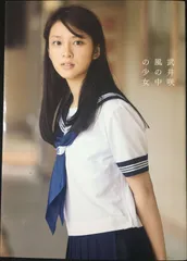 風の中の少女 : 武井咲写真集 - メルカリ