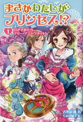 まさかわたしがプリンセス!? 1 目がさめたら、マリー・アントワネット! 吉野紅伽 and くまの柚子