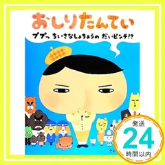 おしりたんてい ププッ ちいさな しょちょうの だいピンチ!? (単行本) [Mar 08， 2014] トロル; トロル_04