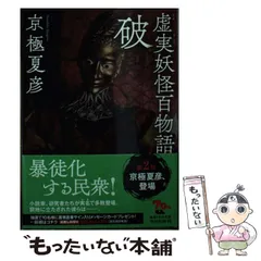 2024年最新】京極夏彦 虚実の人気アイテム - メルカリ