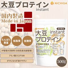 【NICHIGA／ニチガ公式】大豆プロテイン instant (国内製造) 500g ソイプロテイン100％ IP管理大豆使用 甘味料無添加 [01]