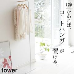 山崎実業 コートハンガー スリムコートハンガー タワー コート掛け 壁 コートかけ コートハンガーラック