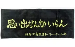 【中古】雑貨 稲荷崎高校 横断幕スポーツタオル 「ハイキュー!!」