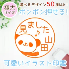 大きめ！極大30ｍｍ【デザイン50種以上】ポンポン押せるイラストネーム印/浸透印