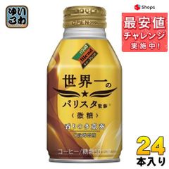 ダイドーブレンド 微糖 世界一のバリスタ監修 ボトル缶 260g 24本