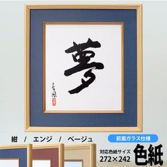 色紙額　K-80　普通色紙サイズ(272×242mm) 前面ガラス仕様　フレーム