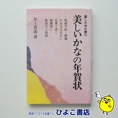 【中古】美しいかなの年賀状　井上蒼雨