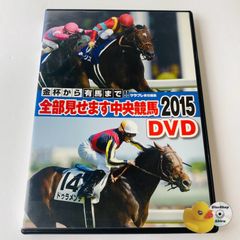 全部見せます中央競馬2015 付録DVD [TA4]【DVD】