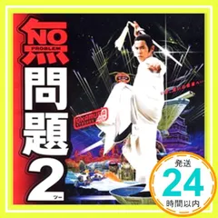 無問題2 ― オリジナル・サウンドトラック [CD] サントラ、 bom’boco、 KICK THE CAN CREW、 ORQUESTA DEL SOL、 44MAGNUM、 岡村隆史、 サム・リー、 Satoru Wono、 Hal-Oh To_02