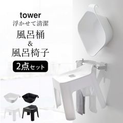 【 マグネット＆引っ掛け湯おけ タワー + 引っ掛け風呂イス タワー 】 山崎実業 タワー tower クッチーナ 送料無料 風呂椅子 セット ブラック 風呂イス tower 風呂桶 セット 風呂桶 マグネット 風呂おけ 湯おけ マグネット 収納