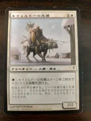 キイェルドーの先導 コールドスナップ 日本語版