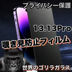 人気！【iPhone 13.13Pro】★覗かせない★プライバシー保護☆安心のゴリラガラス☆ 覗き見防止強化ガラスフィルム