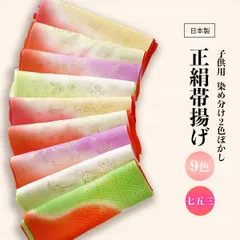 七五三 帯揚げ 7歳 女の子 新品 特価 正絹 友禅  子供用 14〜22 【選べる9color】 oax11
