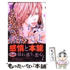 中古】 こっちにおいでよ。 3 （マーガレットコミックス