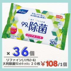 【99%除菌】リファイン 大判　除菌 ウェットティッシュ２０枚　ノンアルコールタイプ　３６個入　感染症対策　予防