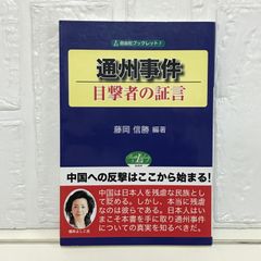 通州事件 目撃者の証言 (自由社ブックレット5) [単行本（ソフトカバー）] 藤岡 信勝