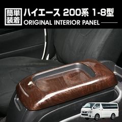 ハイエース 200系 1-8型 2004(H16).8 - インテリアパネル センターコンソールパネル 2ピース カスタム カーパーツ マホガニー調黒木目 ドレスアップ カー用品