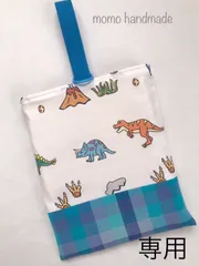 《りぃまま様専用》恐竜　上履き入れ　コップ袋