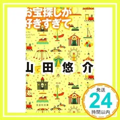 【文庫】 お宝探しが好きすぎて (文芸社文庫 や 2-11) [文庫] [Feb 03, 2017] 山田 悠介_02
