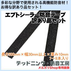 【送料無料】訳あり！日東電工エプトシーラー防音テープ端材7～8本セット　日本製！デッドニングに最適！デッドニング・防音工房の正規販売です！