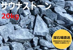 サウナストーン 輝緑岩（火成岩） 25kg - メルカリ