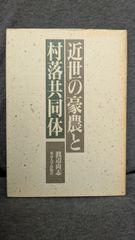 近世の豪農と村落共同体　(渡辺尚志/東京大学出版会)