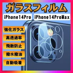 ガラスフィルム iPhone14Pro ProMax 保護 カメラフィルム