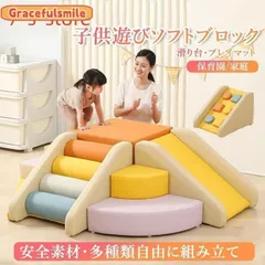 ソフトブロック プレイマット 自由に組み合わせ 滑り台 クッション アスレチック おもちゃ 玩具 大型遊具 室内遊具 キッズコーナー 子供 幼児 保育園 保育用品