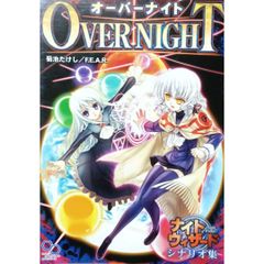 【希少 レア本】 OVER NIGHT オーバーナイト ナイトウィザード シナリオ集 菊池たけし F.E.A.R.