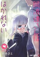 【中古】阿波連さんははかれない 4 (ジャンプコミックス)